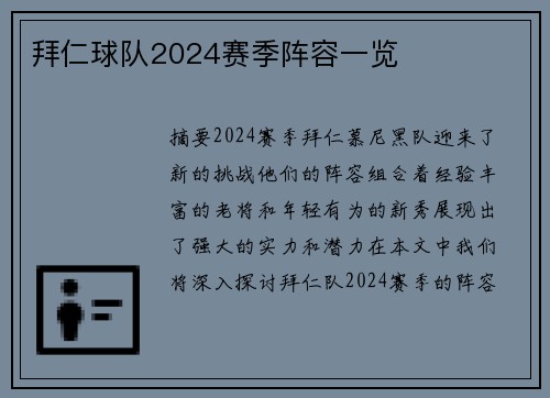 拜仁球队2024赛季阵容一览