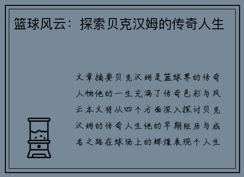 篮球风云：探索贝克汉姆的传奇人生