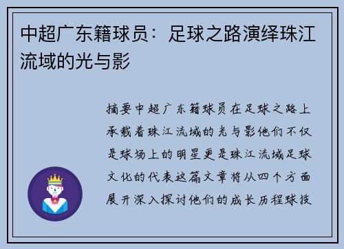 中超广东籍球员：足球之路演绎珠江流域的光与影