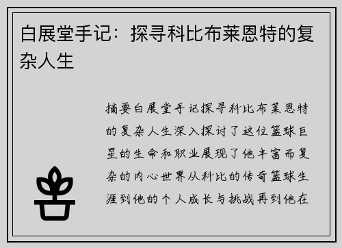 白展堂手记：探寻科比布莱恩特的复杂人生