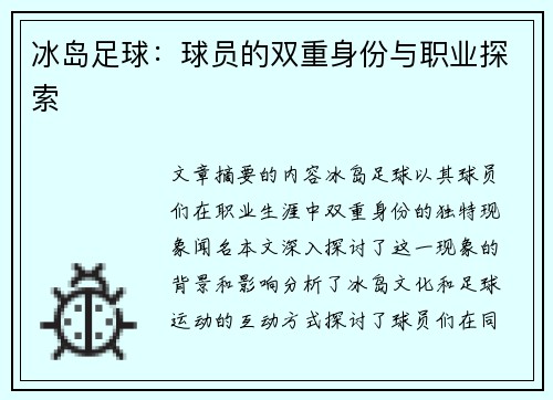 冰岛足球：球员的双重身份与职业探索