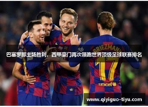 巴塞罗那主场胜利，西甲豪门再次领跑世界顶级足球联赛排名