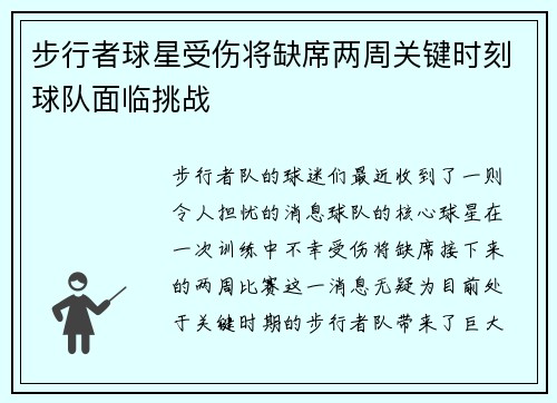 步行者球星受伤将缺席两周关键时刻球队面临挑战