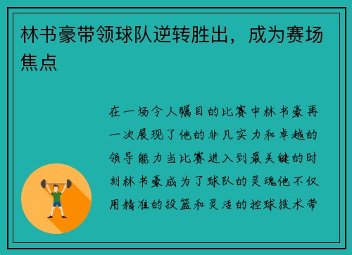 林书豪带领球队逆转胜出，成为赛场焦点