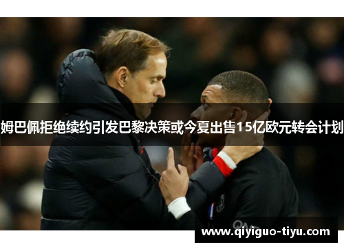 姆巴佩拒绝续约引发巴黎决策或今夏出售15亿欧元转会计划