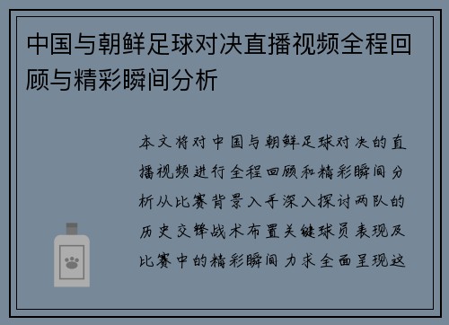 中国与朝鲜足球对决直播视频全程回顾与精彩瞬间分析