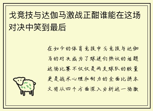 戈竞技与达伽马激战正酣谁能在这场对决中笑到最后