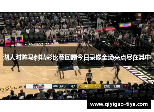 湖人对阵马刺精彩比赛回顾今日录像全场亮点尽在其中
