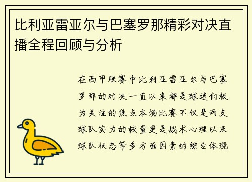 比利亚雷亚尔与巴塞罗那精彩对决直播全程回顾与分析