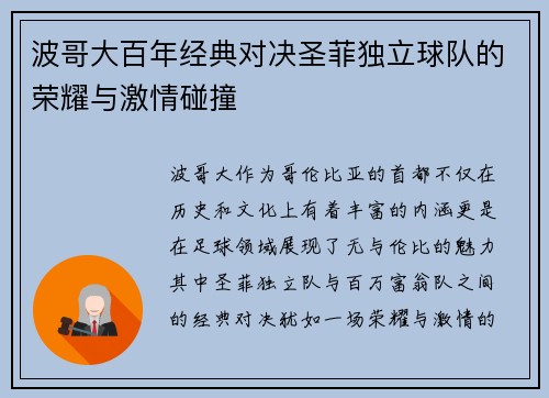 波哥大百年经典对决圣菲独立球队的荣耀与激情碰撞