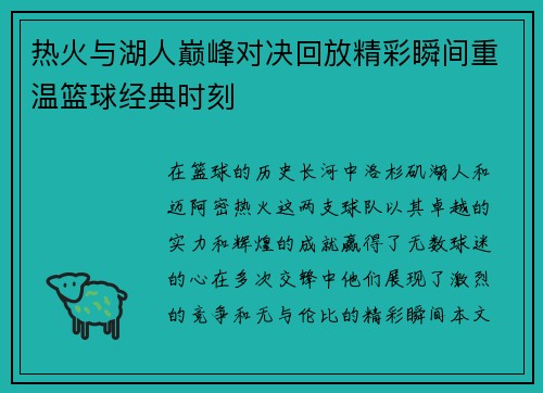 热火与湖人巅峰对决回放精彩瞬间重温篮球经典时刻