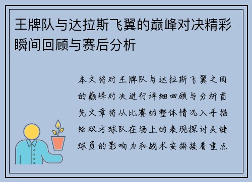 王牌队与达拉斯飞翼的巅峰对决精彩瞬间回顾与赛后分析
