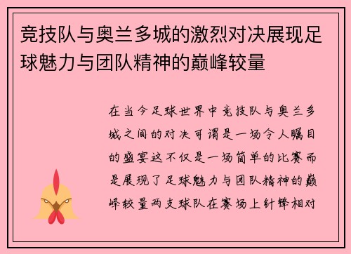竞技队与奥兰多城的激烈对决展现足球魅力与团队精神的巅峰较量