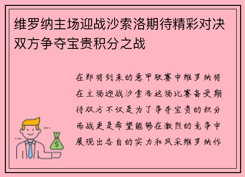 维罗纳主场迎战沙索洛期待精彩对决双方争夺宝贵积分之战