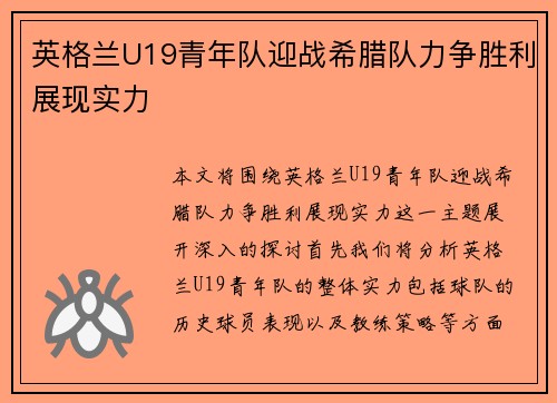 英格兰U19青年队迎战希腊队力争胜利展现实力