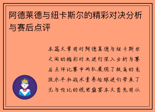 阿德莱德与纽卡斯尔的精彩对决分析与赛后点评