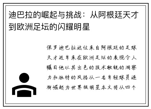 迪巴拉的崛起与挑战：从阿根廷天才到欧洲足坛的闪耀明星