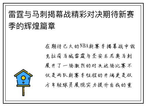 雷霆与马刺揭幕战精彩对决期待新赛季的辉煌篇章